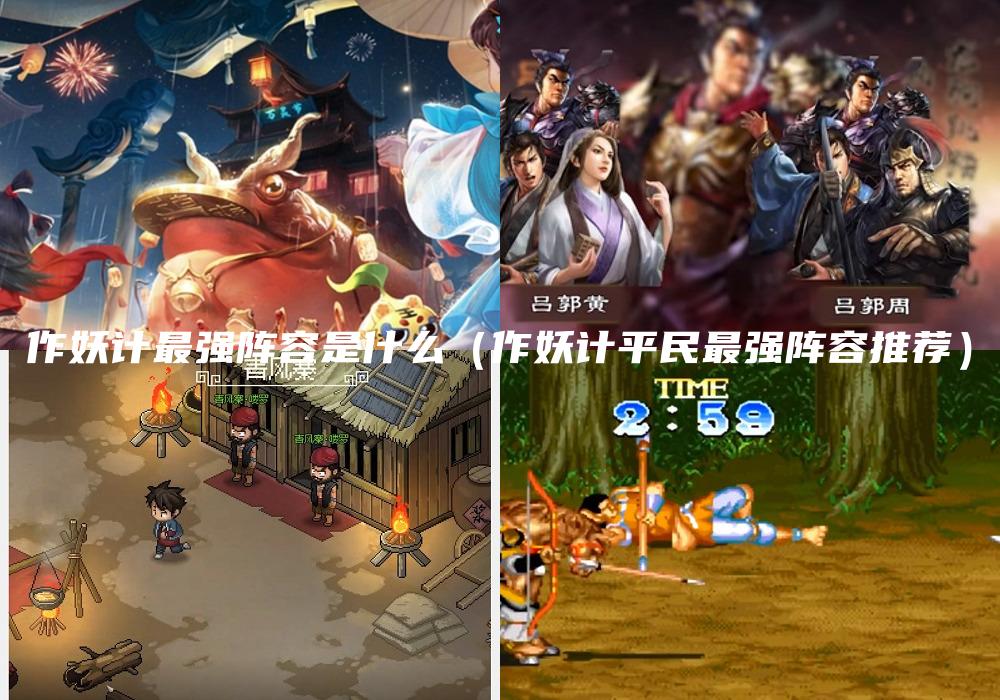 作妖计最强阵容是什么（作妖计平民最强阵容推荐）