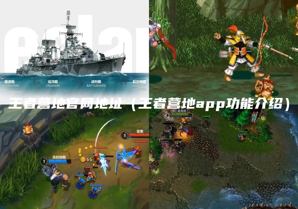 王者营地官网地址（王者营地app功能介绍）