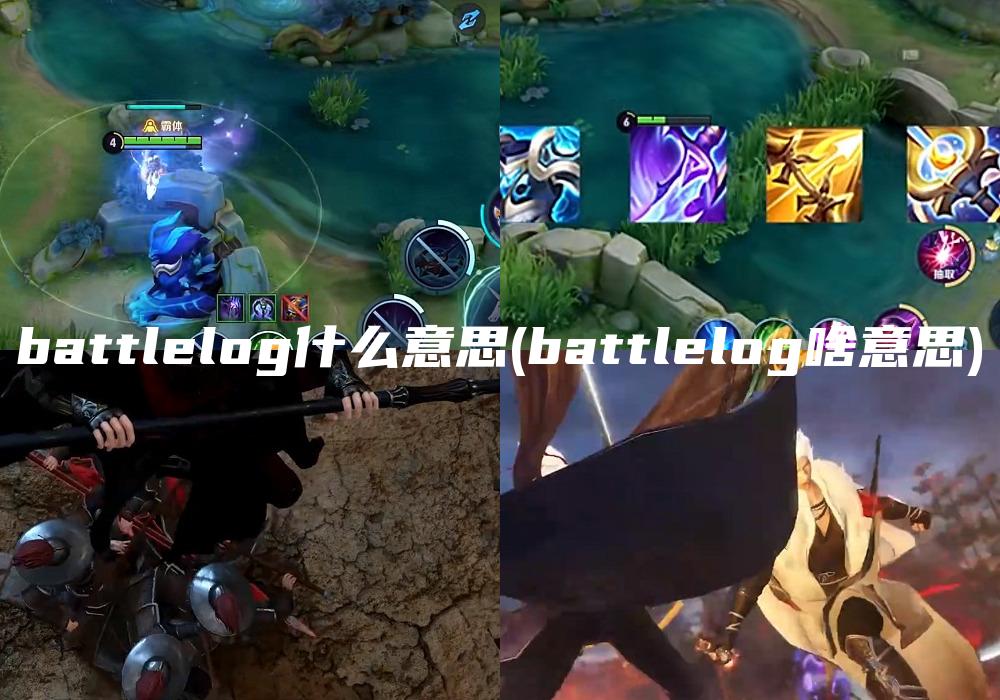 battlelog什么意思(battlelog啥意思)