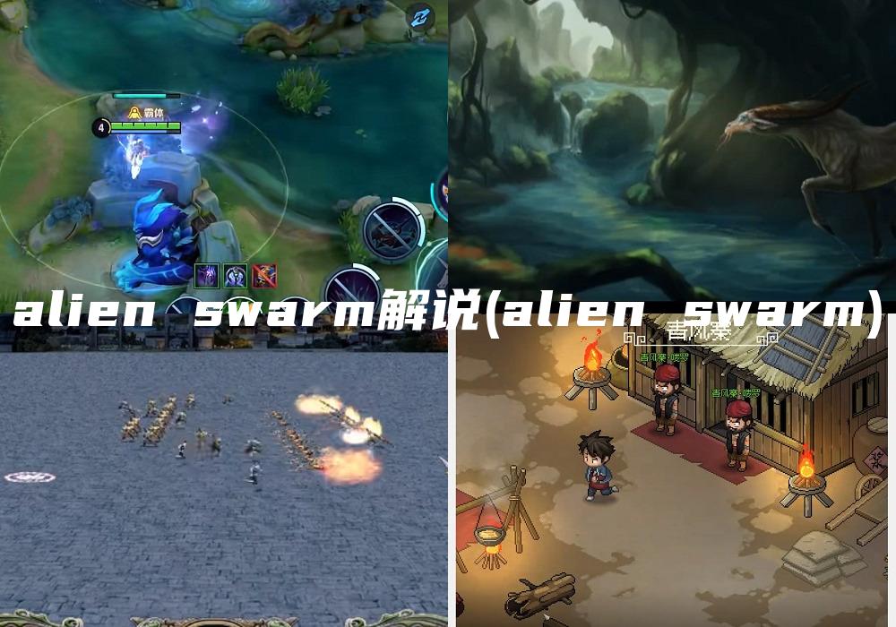 alien swarm解说(alien swarm)