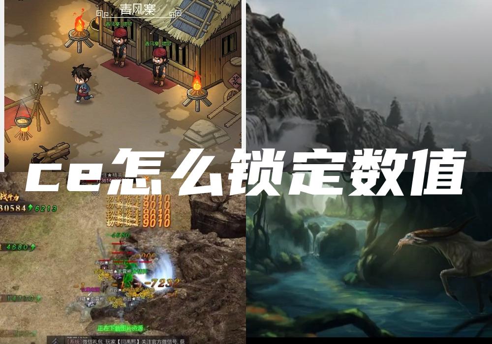 ce怎么锁定数值