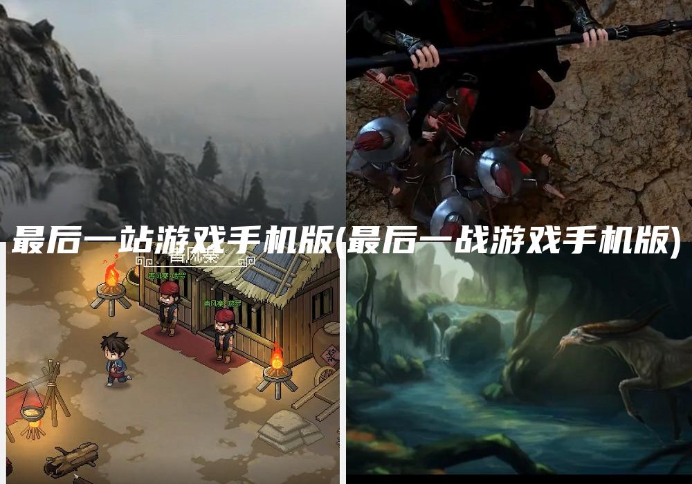 最后一站游戏手机版(最后一战游戏手机版)