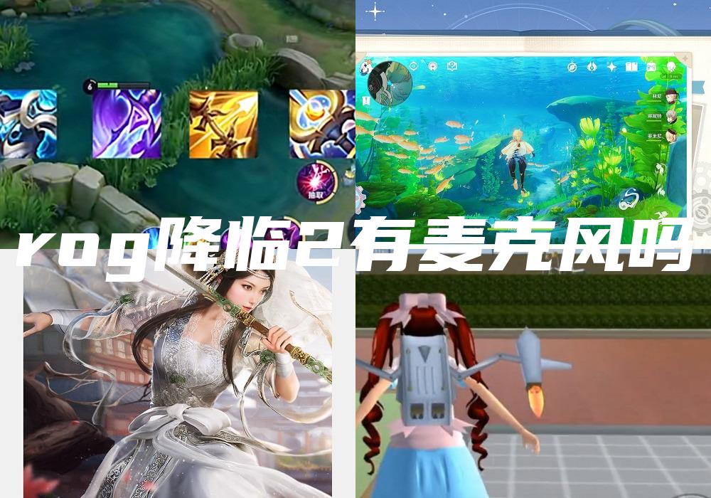 rog降临2有麦克风吗
