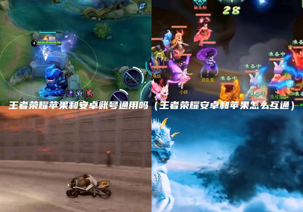 王者荣耀苹果和安卓账号通用吗（王者荣耀安卓和苹果怎么互通）