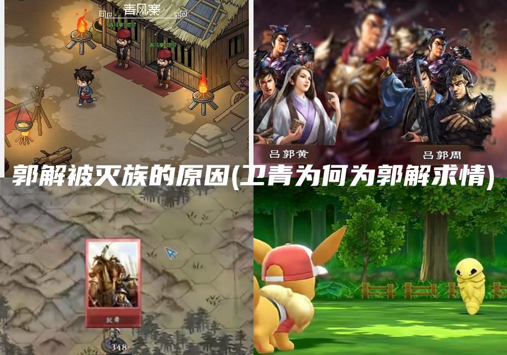 郭解被灭族的原因(卫青为何为郭解求情)
