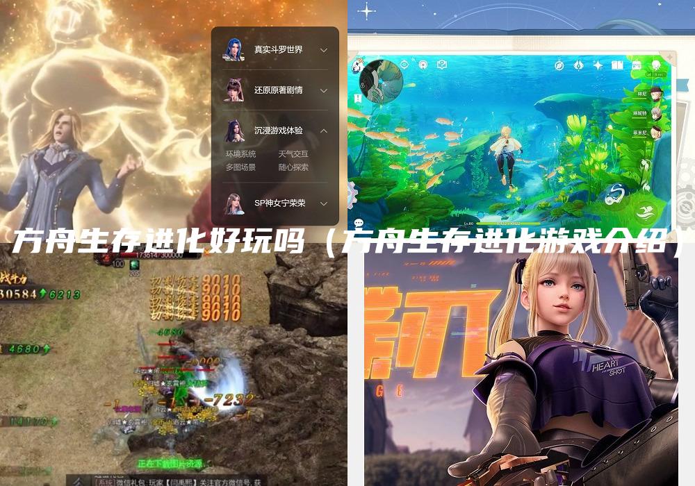方舟生存进化好玩吗（方舟生存进化游戏介绍）