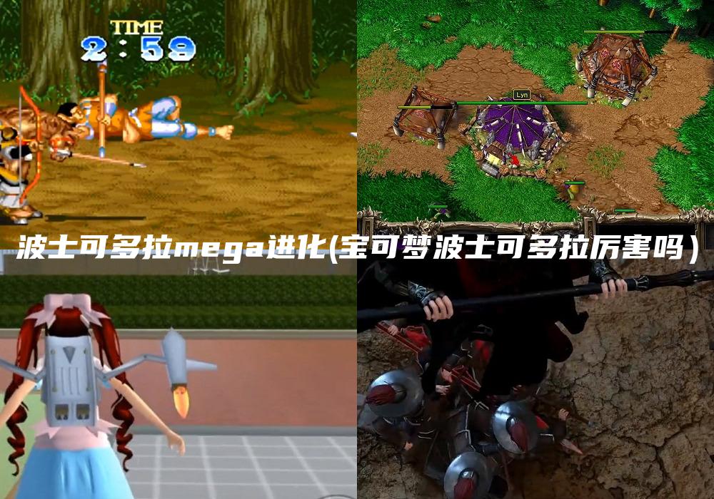波士可多拉mega进化(宝可梦波士可多拉厉害吗）