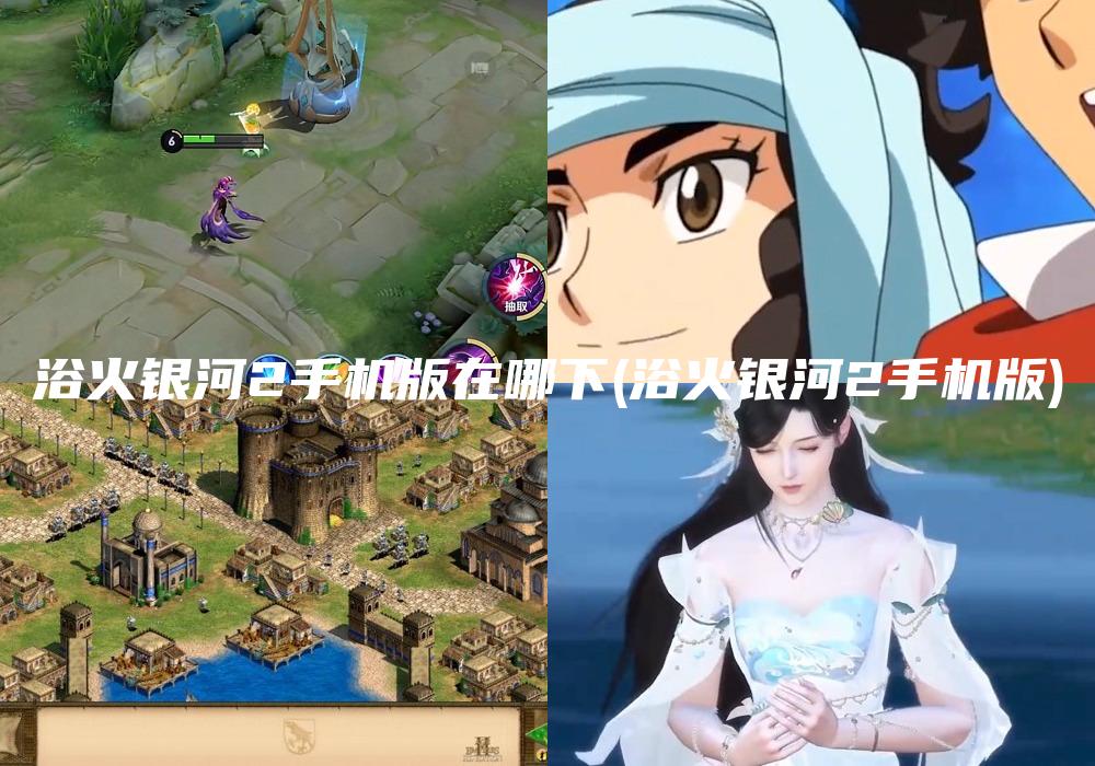 浴火银河2手机版在哪下(浴火银河2手机版)