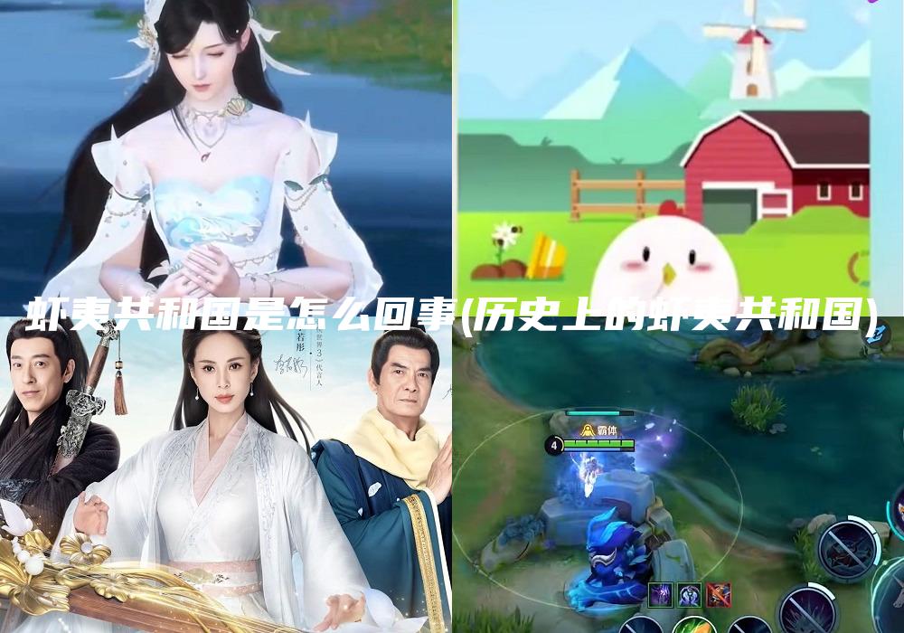 虾夷共和国是怎么回事(历史上的虾夷共和国)