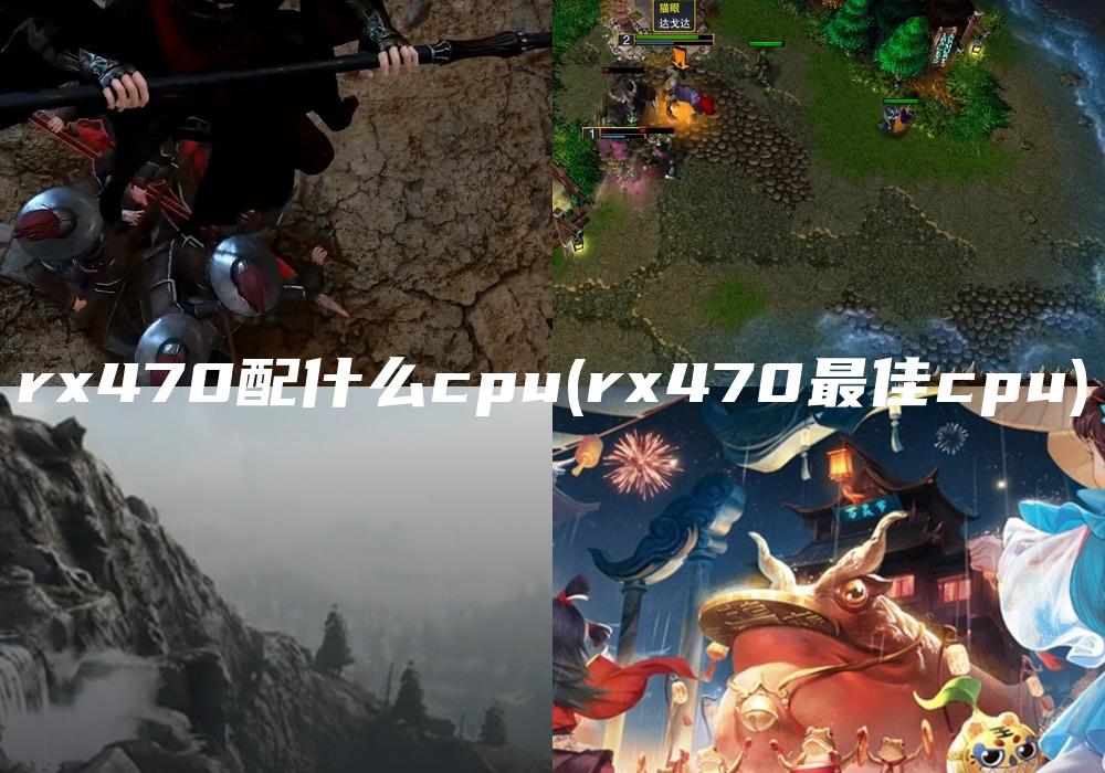 rx470配什么cpu(rx470最佳cpu)