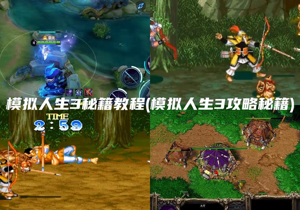模拟人生3秘籍教程(模拟人生3攻略秘籍)