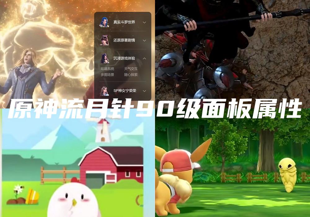 原神流月针90级面板属性