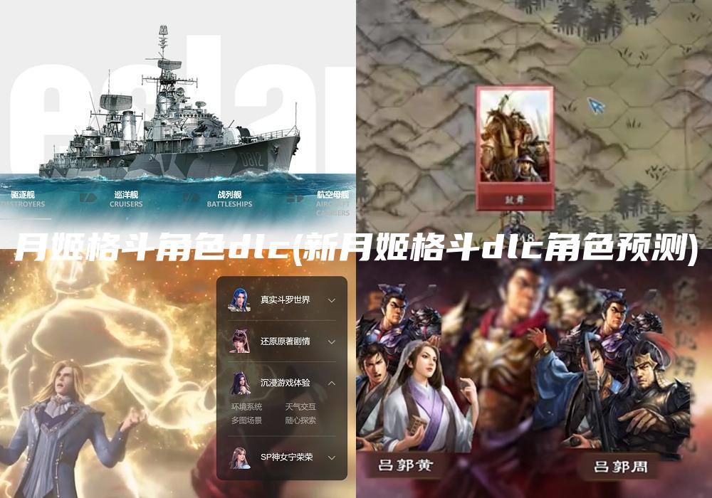 月姬格斗角色dlc(新月姬格斗dlc角色预测)