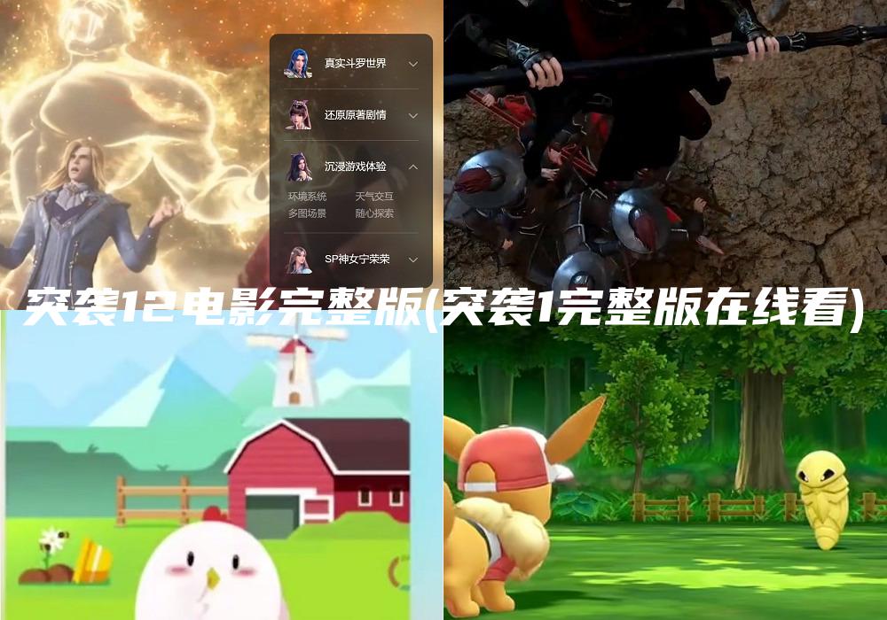 突袭12电影完整版(突袭1完整版在线看)