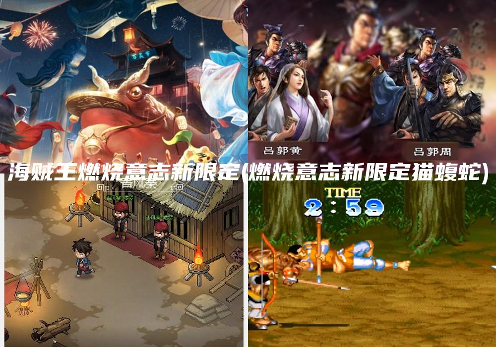海贼王燃烧意志新限定(燃烧意志新限定猫蝮蛇)