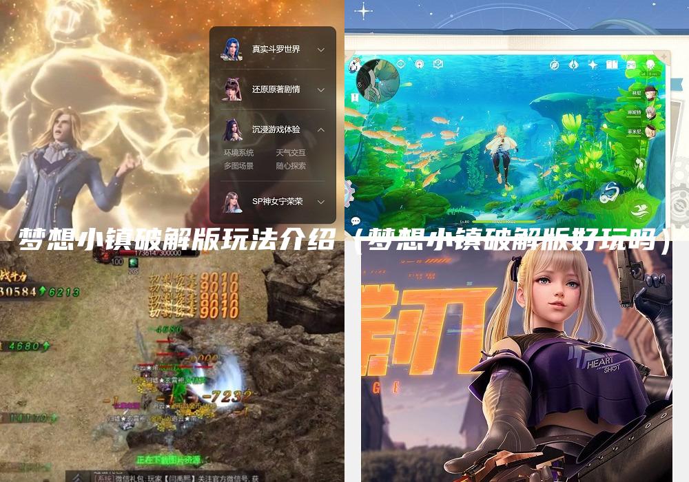 梦想小镇破解版玩法介绍（梦想小镇破解版好玩吗）