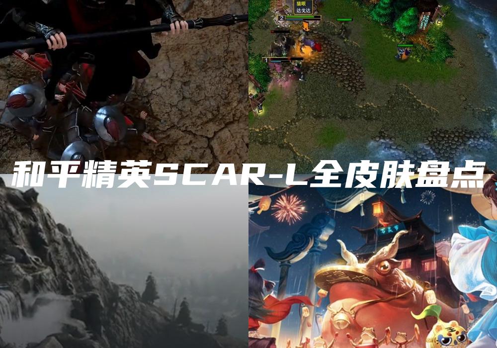 和平精英SCAR-L全皮肤盘点