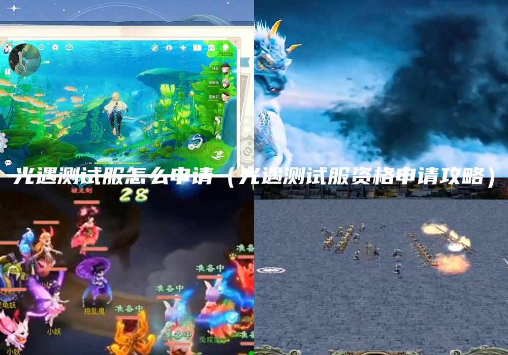 光遇测试服怎么申请（光遇测试服资格申请攻略）