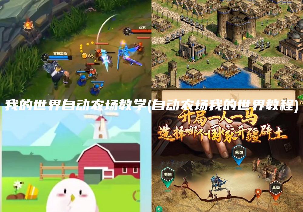 我的世界自动农场教学(自动农场我的世界教程)