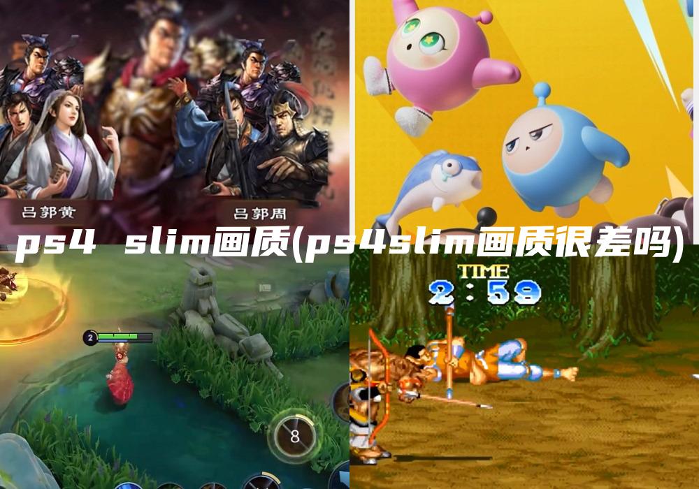 ps4 slim画质(ps4slim画质很差吗)