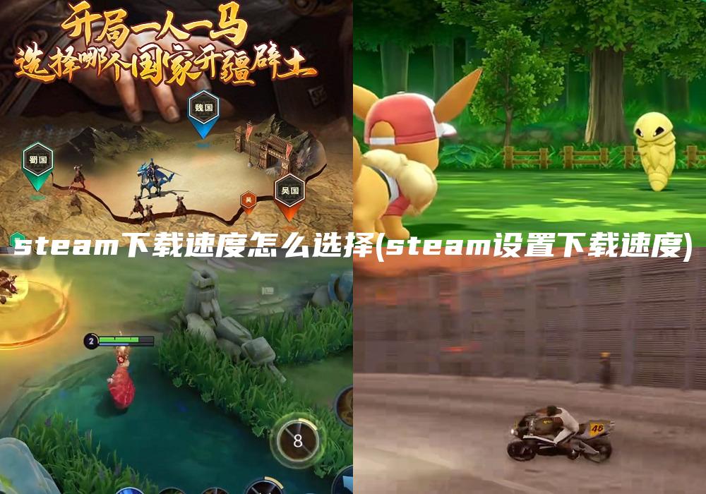 steam下载速度怎么选择(steam设置下载速度)