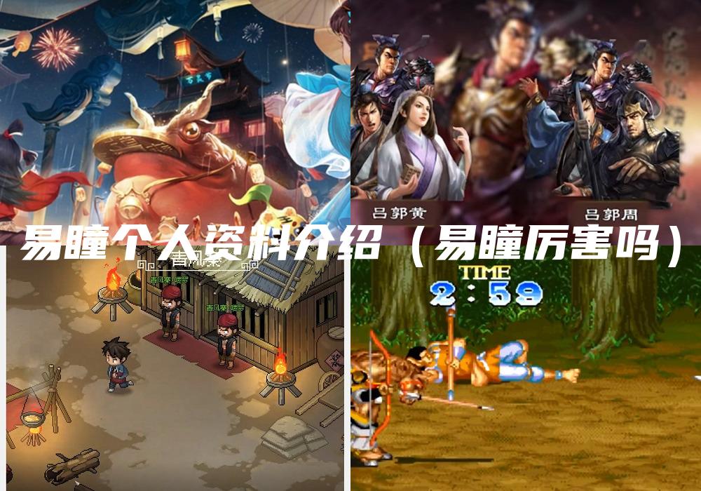 易瞳个人资料介绍（易瞳厉害吗）