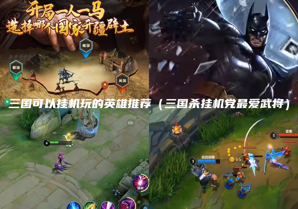三国可以挂机玩的英雄推荐（三国杀挂机党最爱武将）