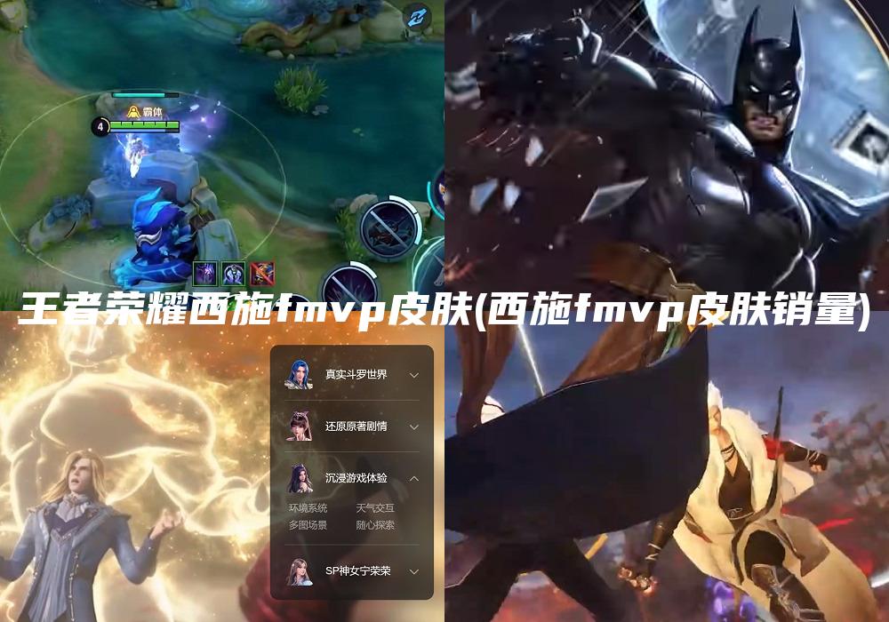 王者荣耀西施fmvp皮肤(西施fmvp皮肤销量)