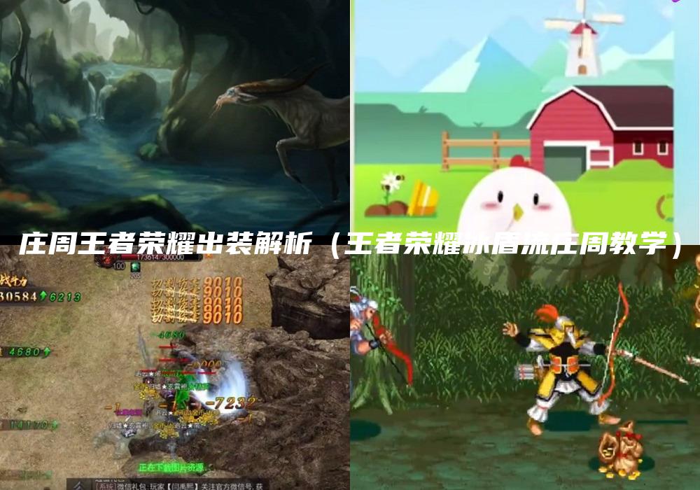 庄周王者荣耀出装解析（王者荣耀冰盾流庄周教学）