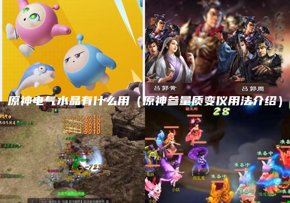 原神电气水晶有什么用（原神参量质变仪用法介绍）