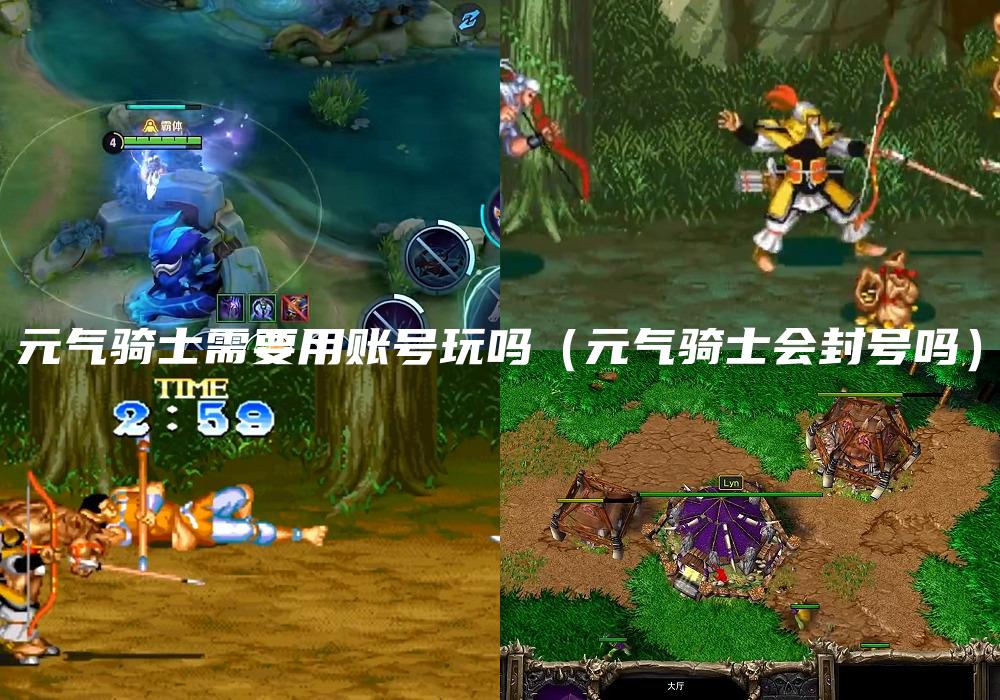 元气骑士需要用账号玩吗（元气骑士会封号吗）