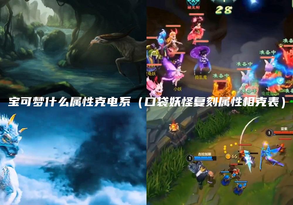 宝可梦什么属性克电系（口袋妖怪复刻属性相克表）