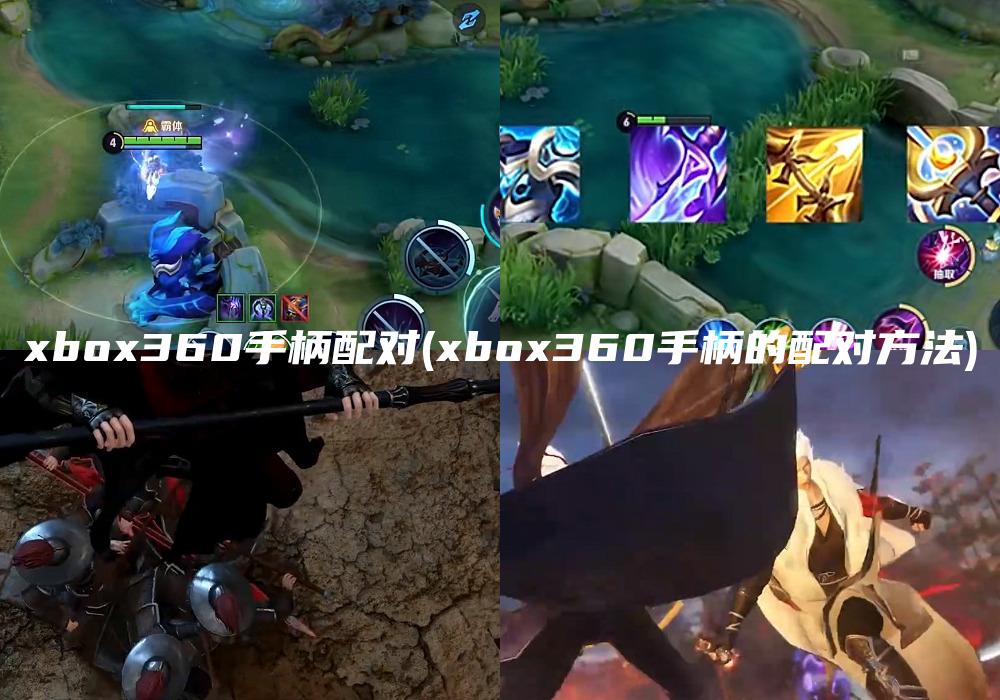xbox360手柄配对(xbox360手柄的配对方法)