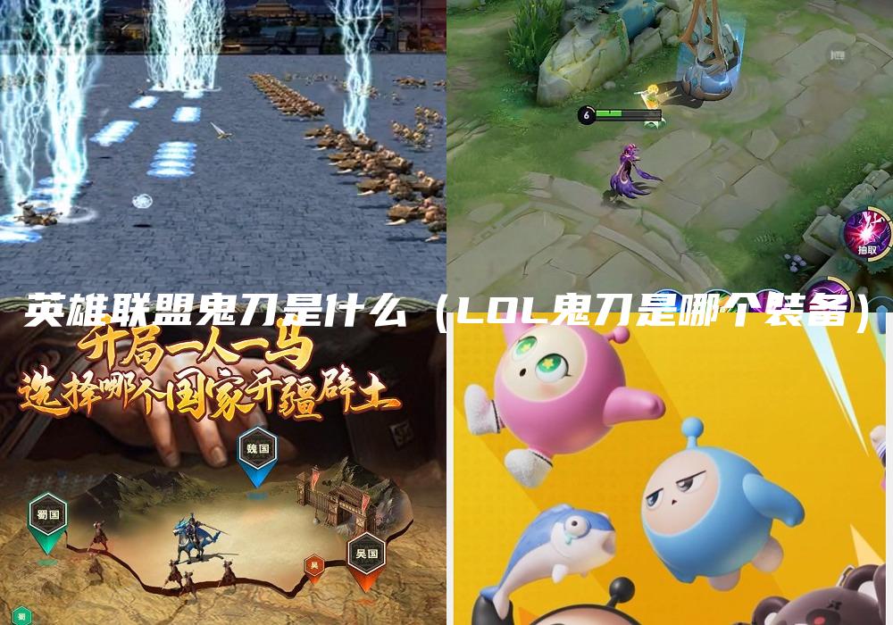英雄联盟鬼刀是什么（LOL鬼刀是哪个装备）