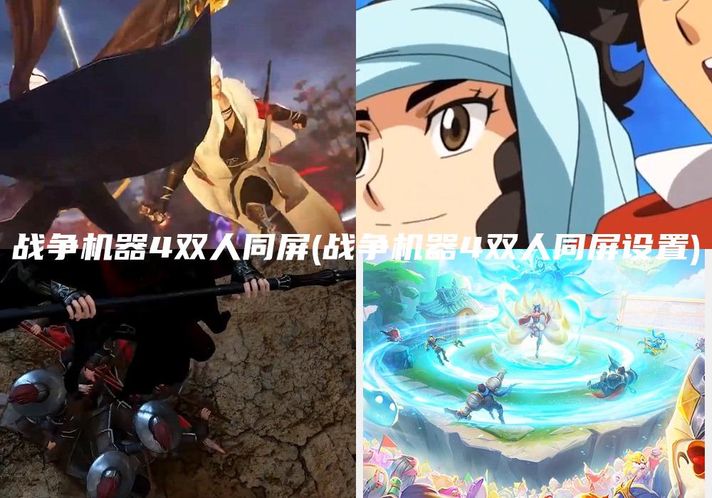 战争机器4双人同屏(战争机器4双人同屏设置)