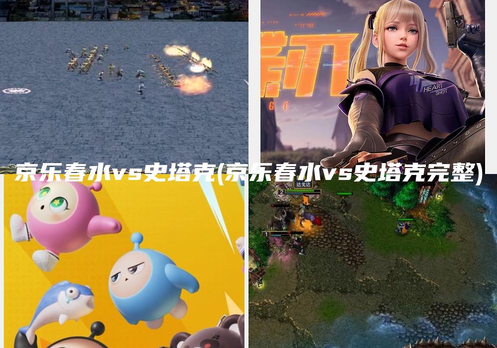京乐春水vs史塔克(京乐春水vs史塔克完整)