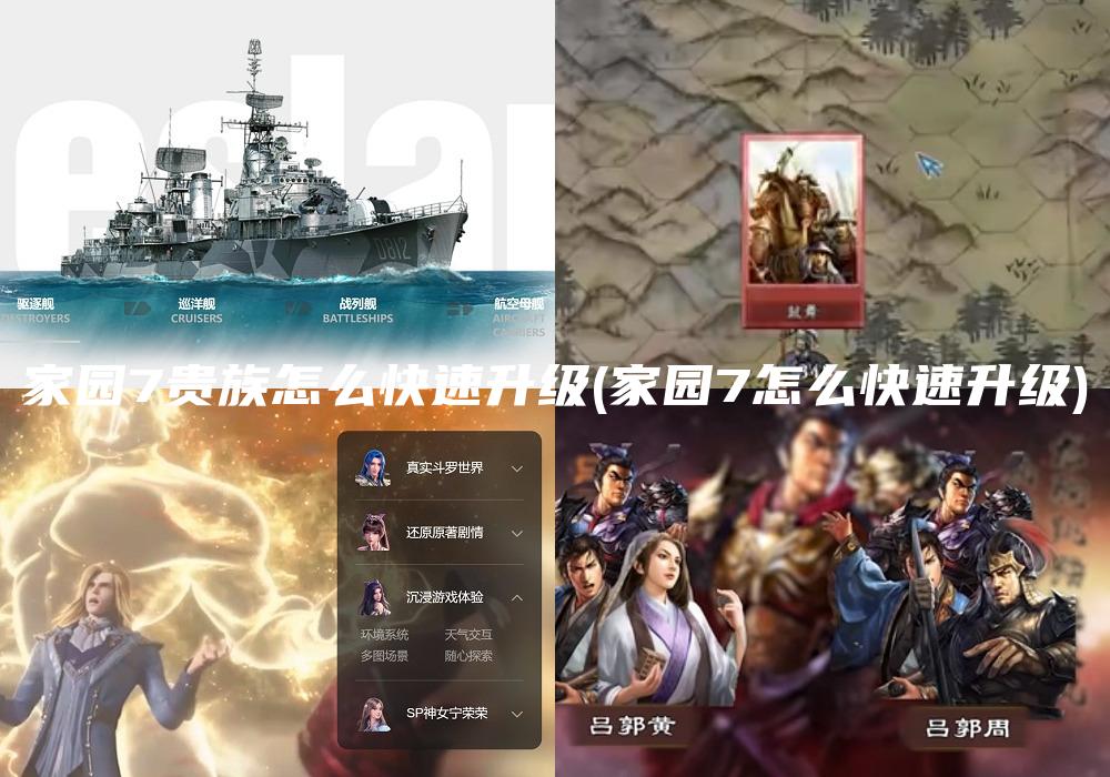 家园7贵族怎么快速升级(家园7怎么快速升级)