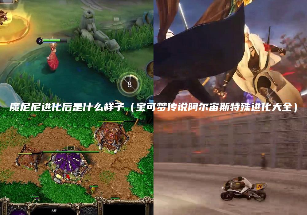 魔尼尼进化后是什么样子（宝可梦传说阿尔宙斯特殊进化大全）