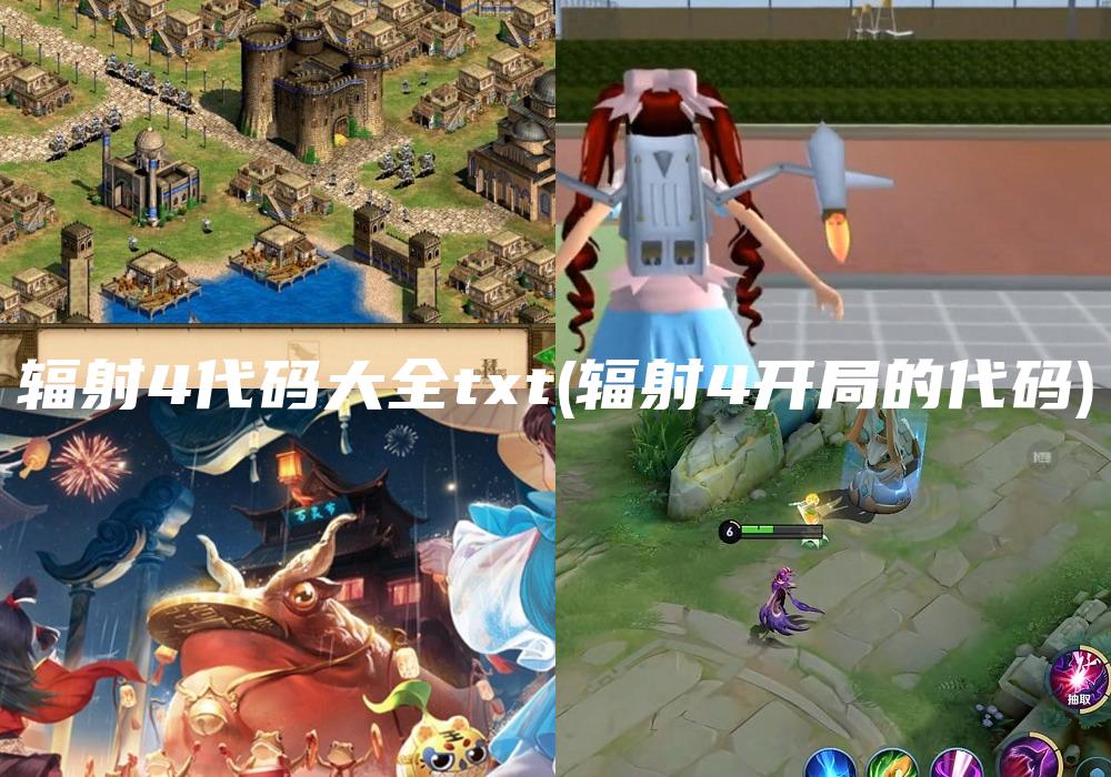 辐射4代码大全txt(辐射4开局的代码)