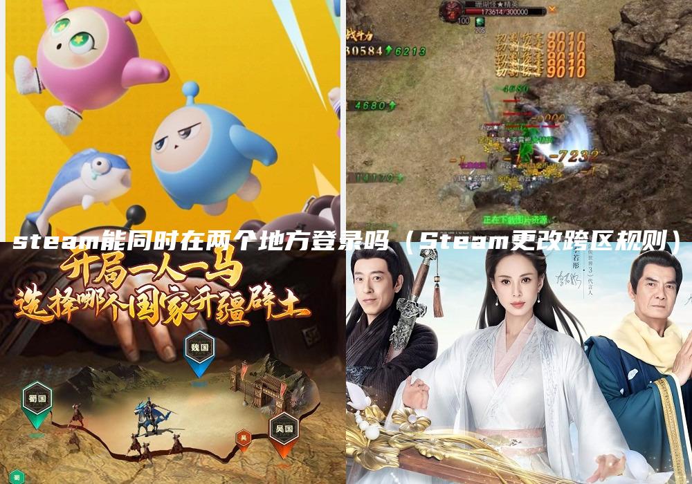 steam能同时在两个地方登录吗（Steam更改跨区规则）