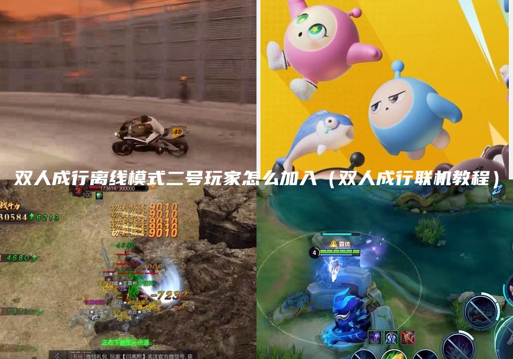 双人成行离线模式二号玩家怎么加入（双人成行联机教程）