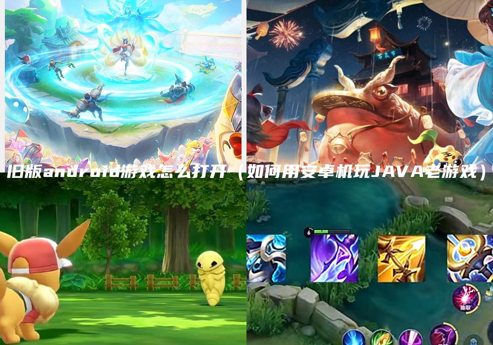 旧版android游戏怎么打开（如何用安卓机玩JAVA老游戏）