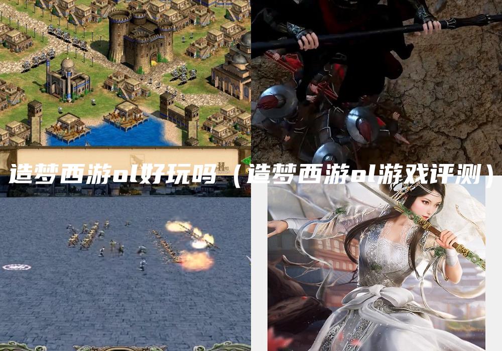 造梦西游ol好玩吗（造梦西游ol游戏评测）