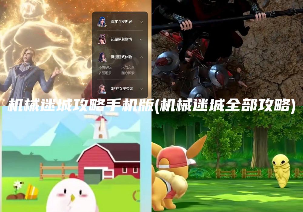 机械迷城攻略手机版(机械迷城全部攻略)