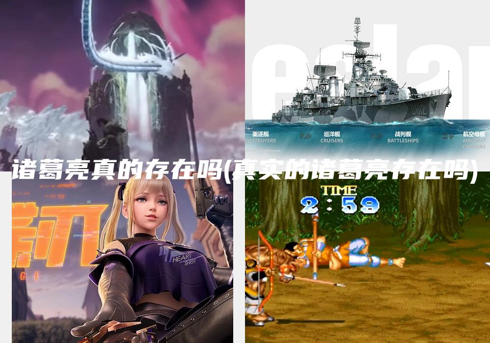 诸葛亮真的存在吗(真实的诸葛亮存在吗)