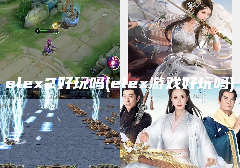 elex2好玩吗(elex游戏好玩吗)