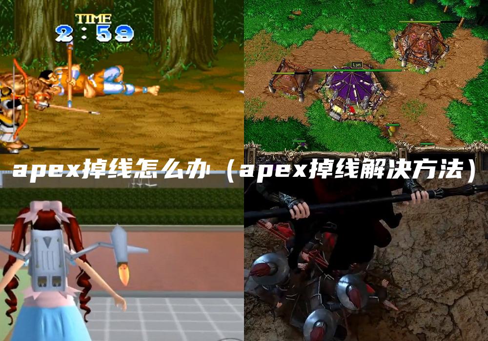 apex掉线怎么办（apex掉线解决方法）