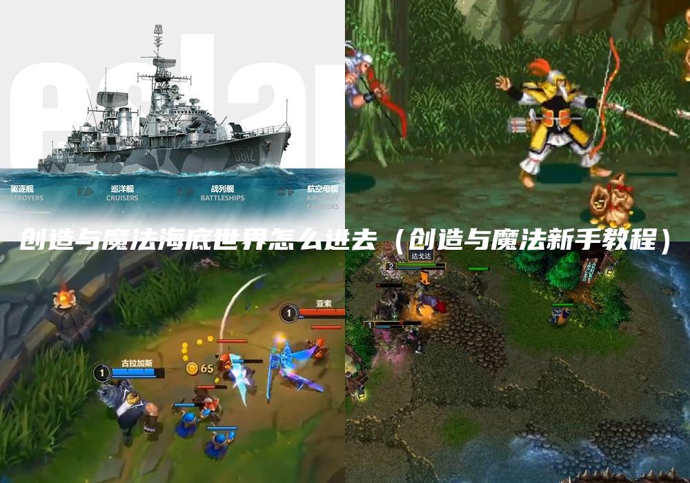 创造与魔法海底世界怎么进去（创造与魔法新手教程）