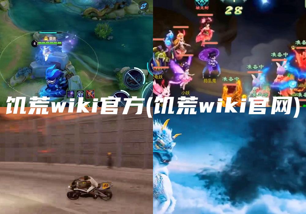 饥荒wiki官方(饥荒wiki官网)