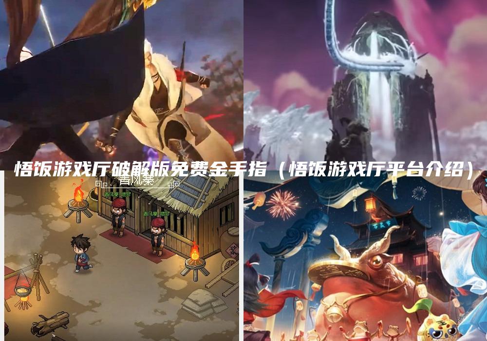 悟饭游戏厅破解版免费金手指（悟饭游戏厅平台介绍）